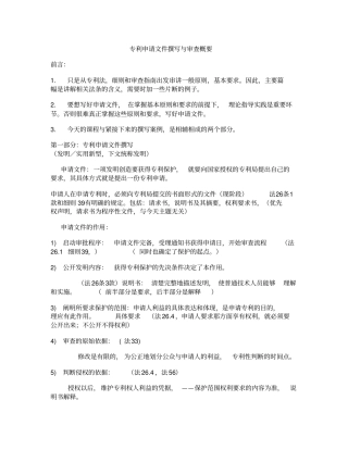 专利申请文件撰写与审查概要讲解