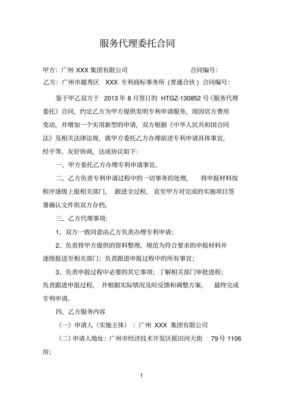 专利申请服务代理委托合同_第1页