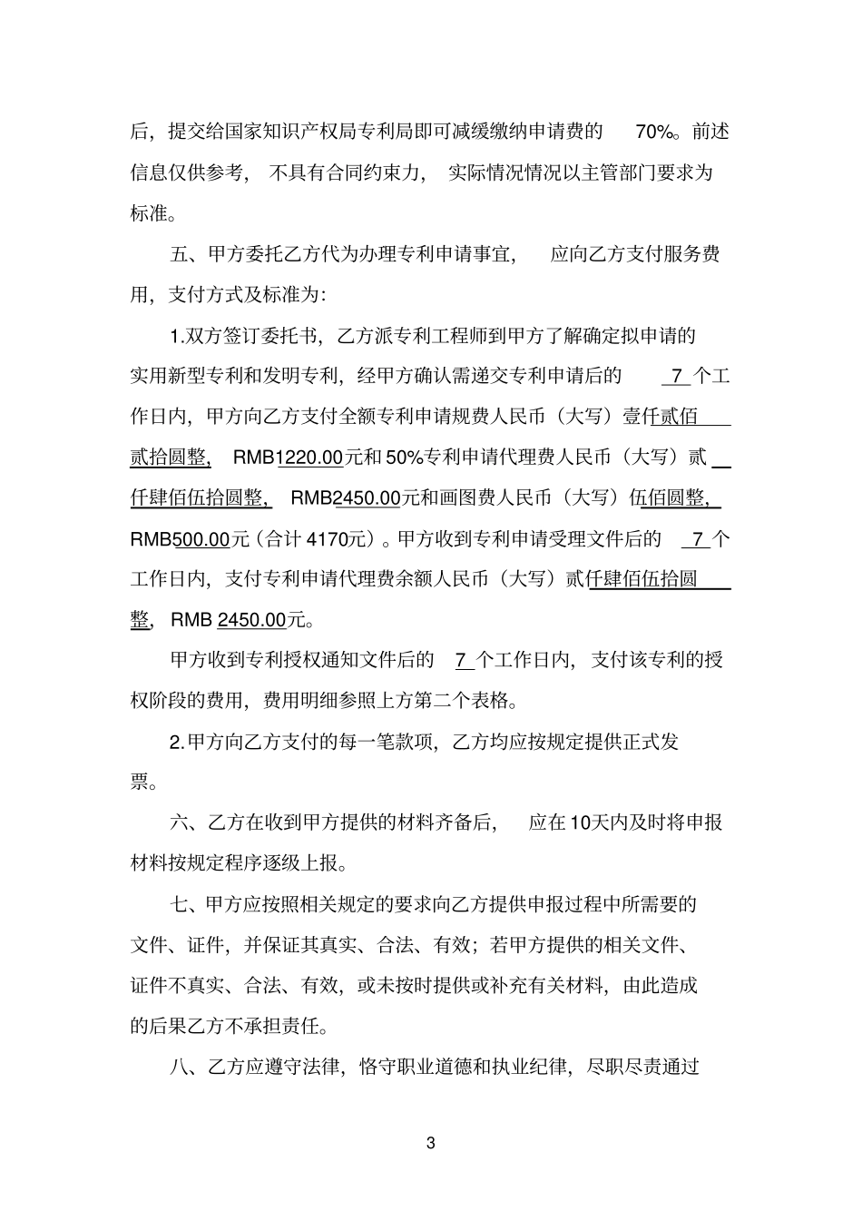 专利申请服务代理委托合同_第3页