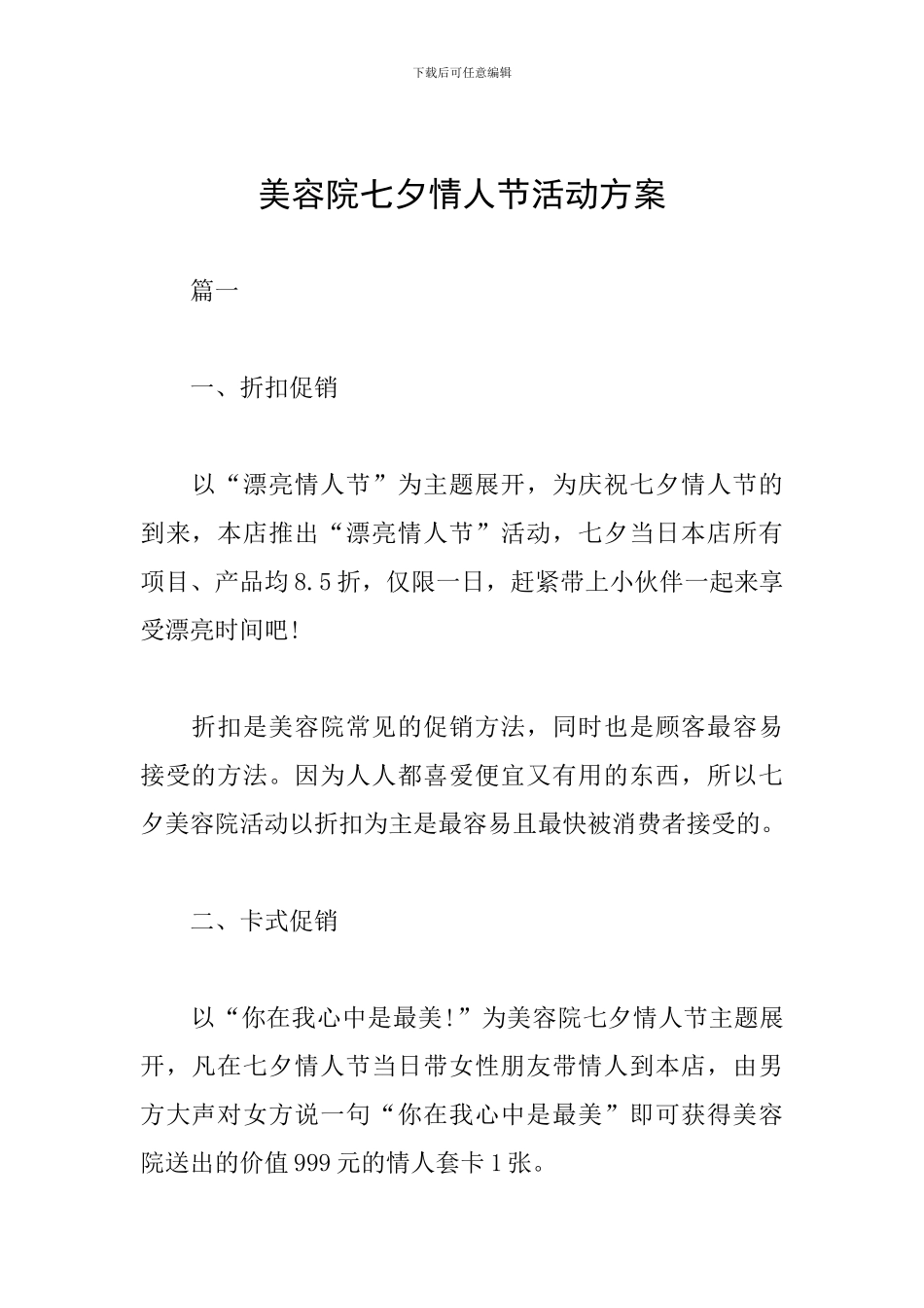 美容院七夕情人节活动方案_第1页