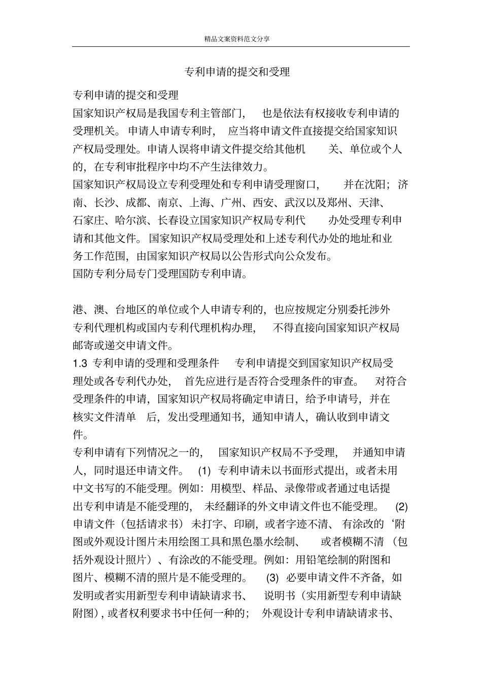 专利申请的提交和受理-精品文案范文_第1页