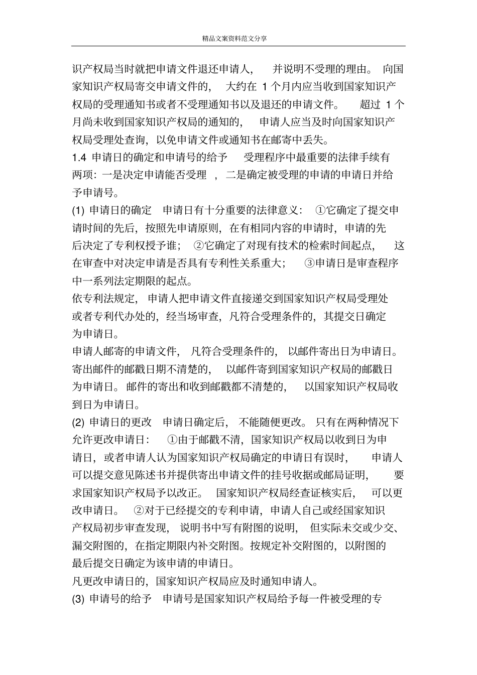 专利申请的提交和受理-精品文案范文_第3页