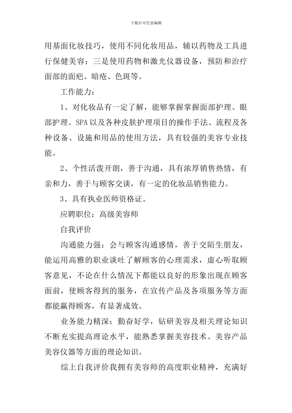 美容师个人求职简历_第2页