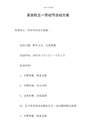 美容院五一劳动节活动方案