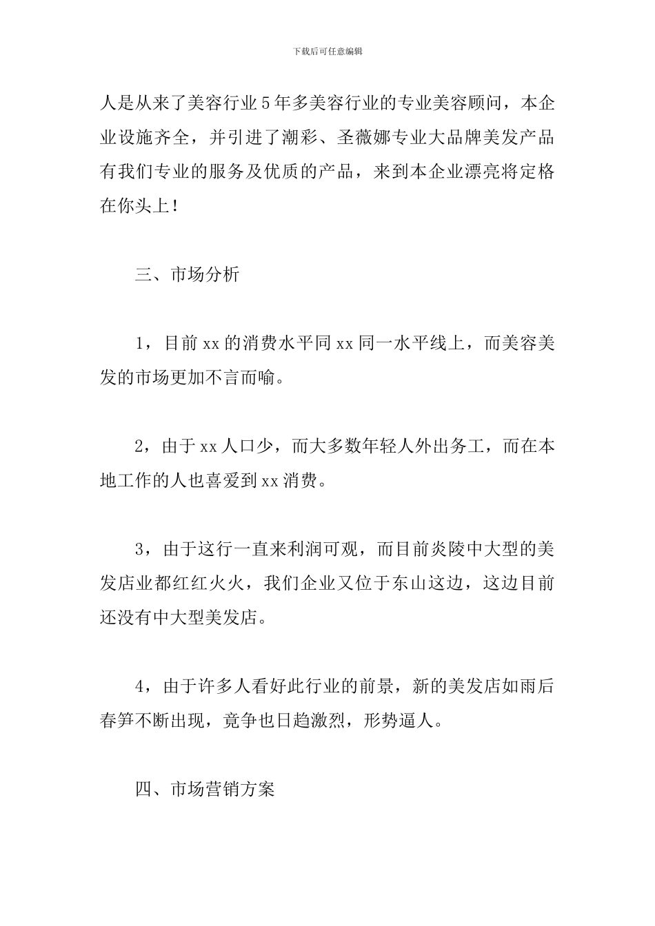 美容院创业计划书_第2页