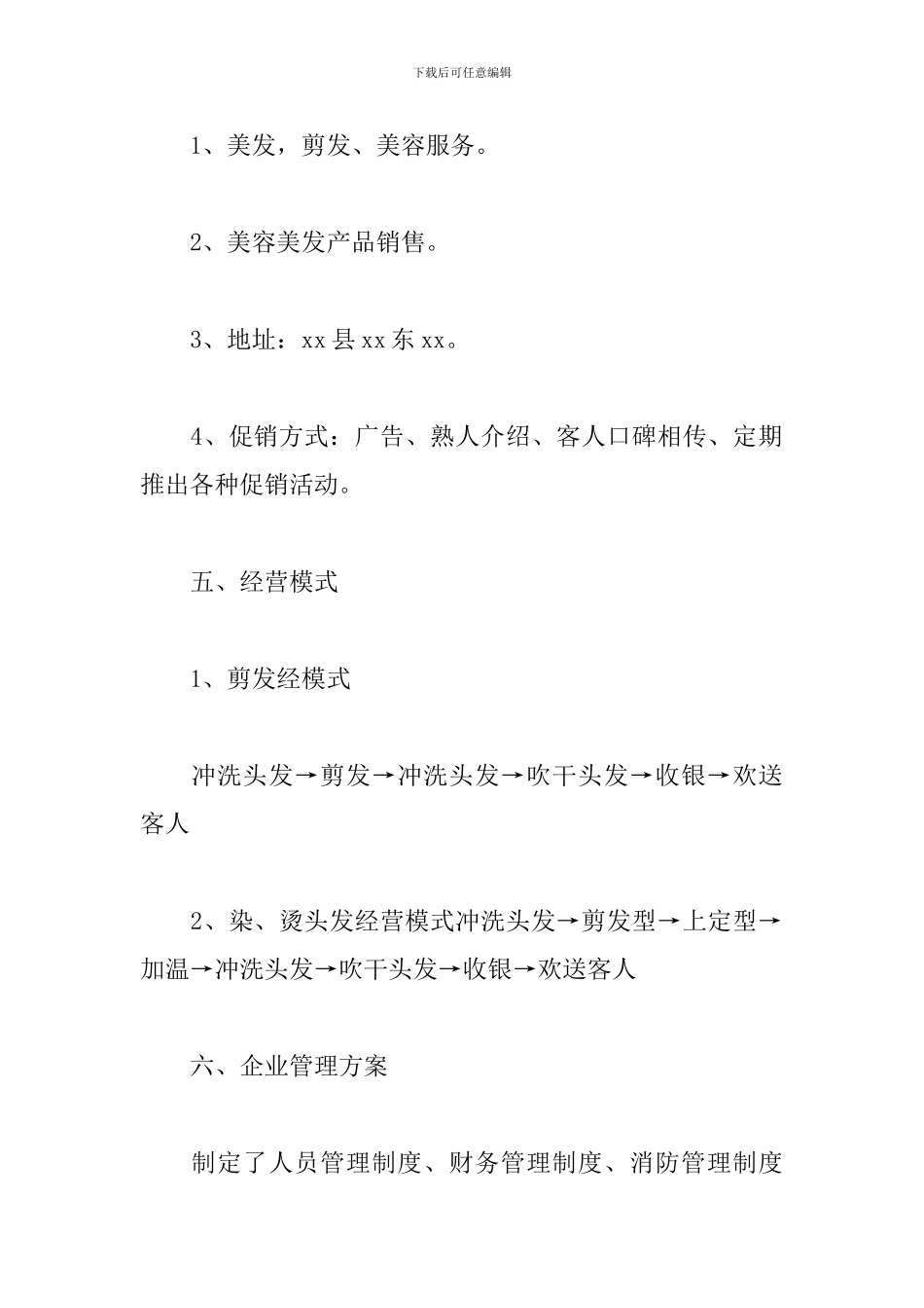 美容院创业计划书_第3页