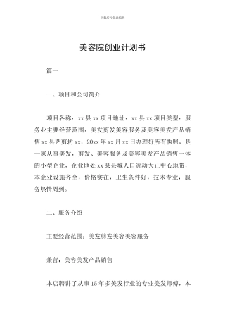 美容院创业计划书