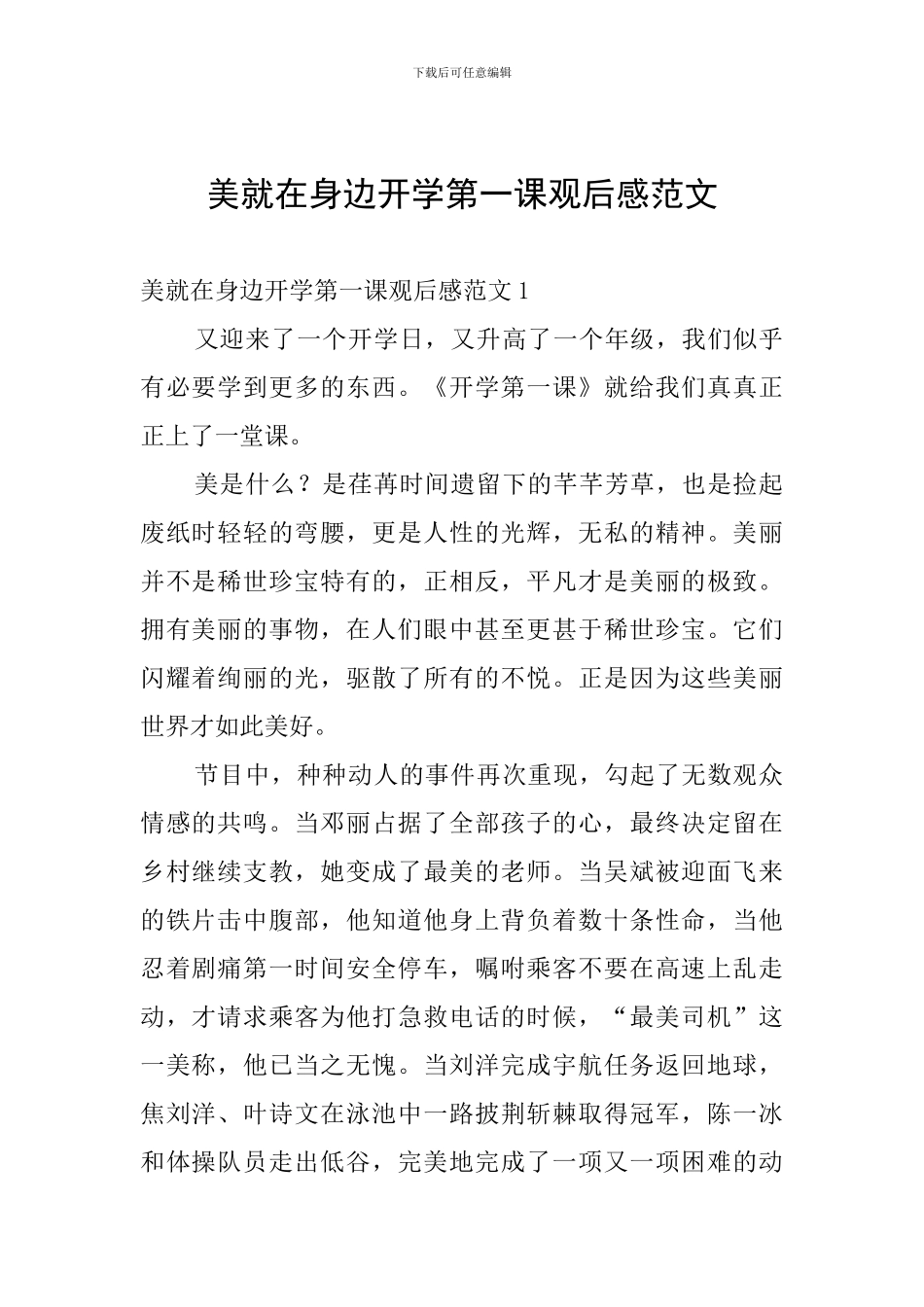 美就在身边开学第一课观后感范文_第1页