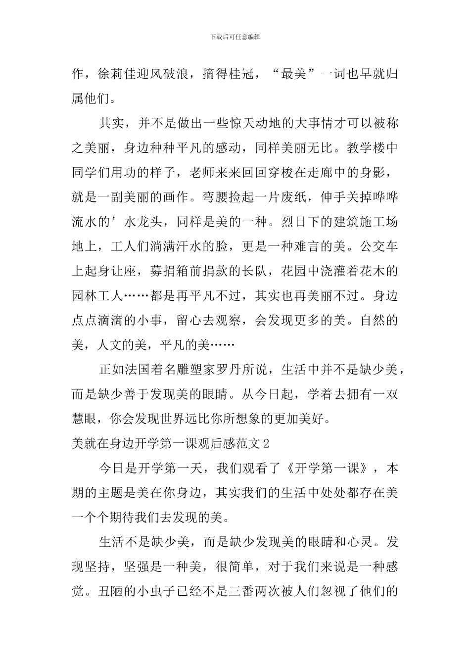 美就在身边开学第一课观后感范文_第2页