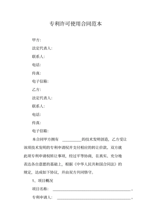 专利许可使用合同范本