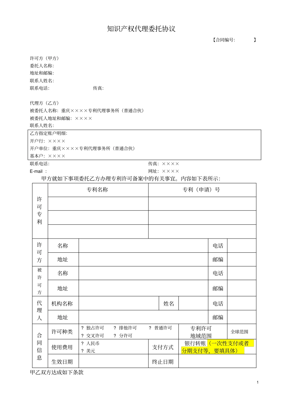 专利许可备案代理合同_第1页