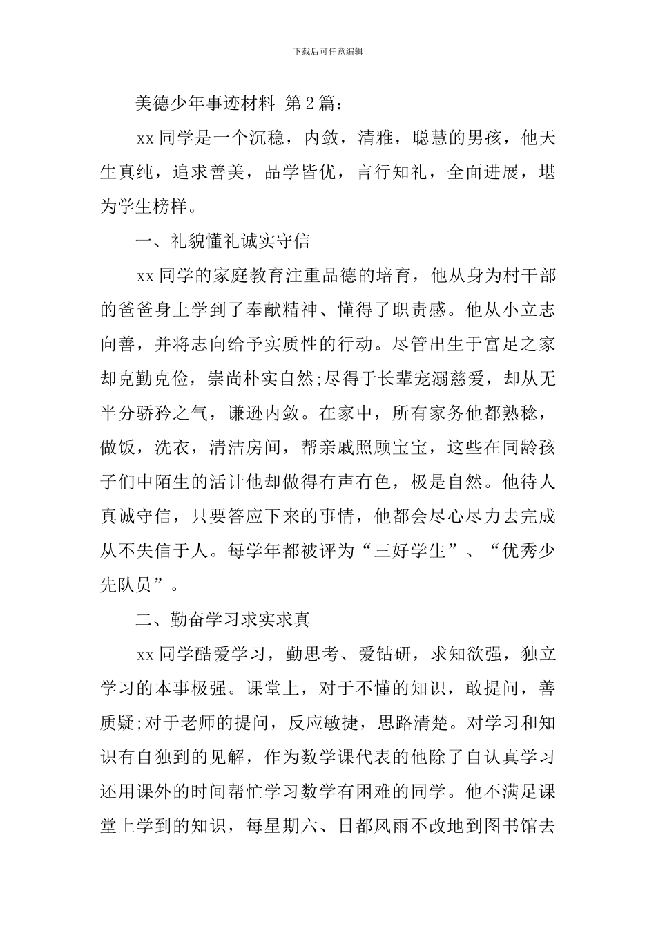 美德少年事迹材料(15篇)_第3页