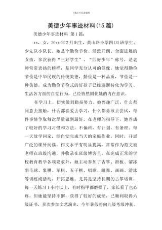 美德少年事迹材料(15篇)