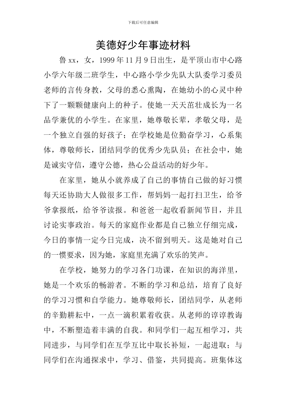 美德好少年事迹材料_第1页