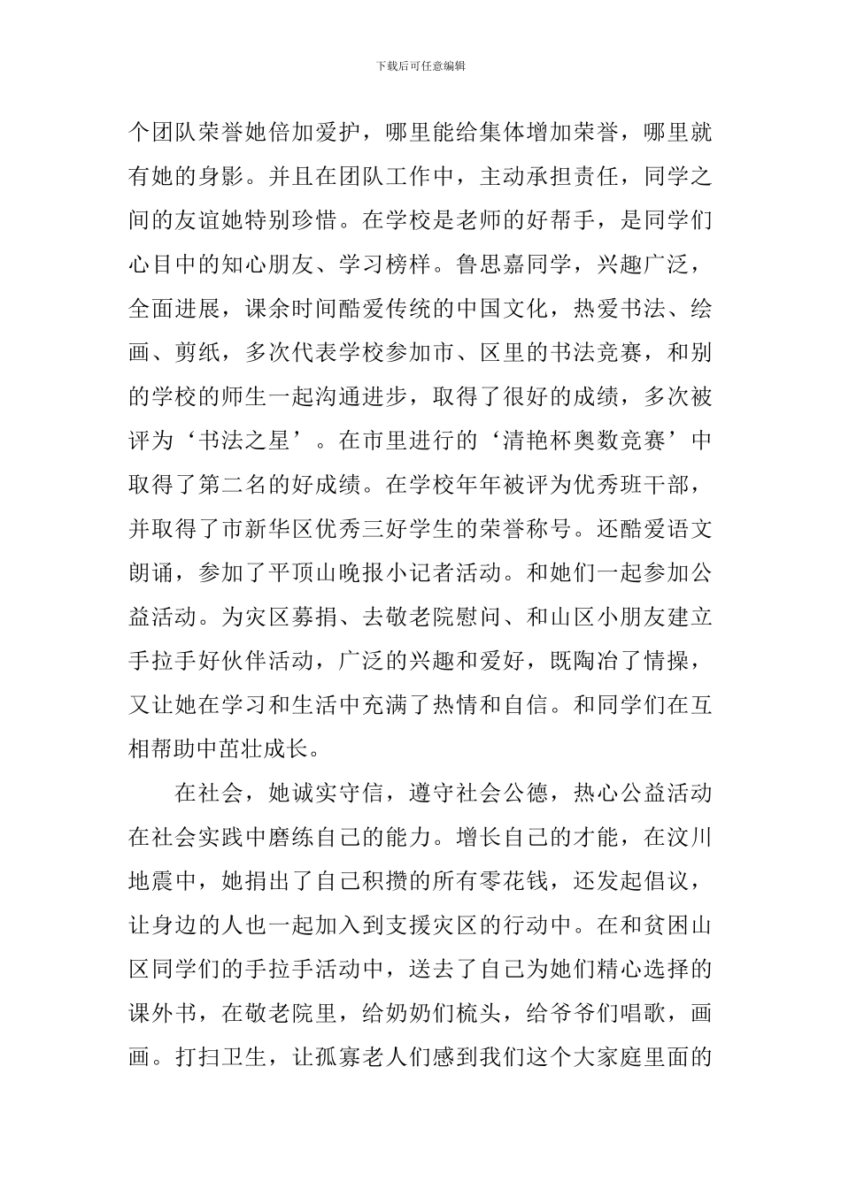 美德好少年事迹材料_第2页