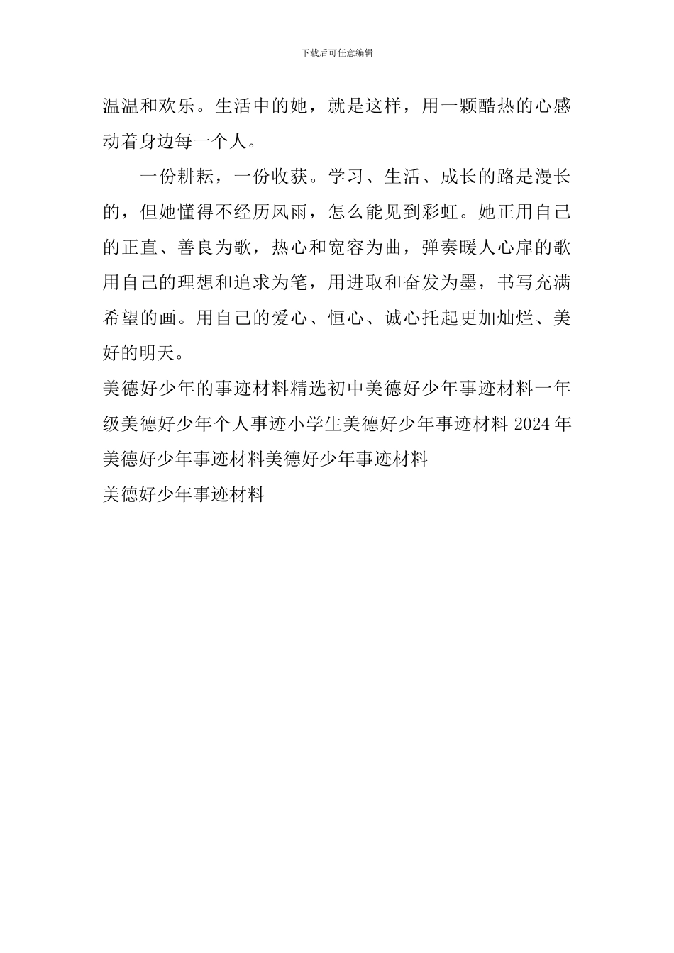 美德好少年事迹材料_第3页