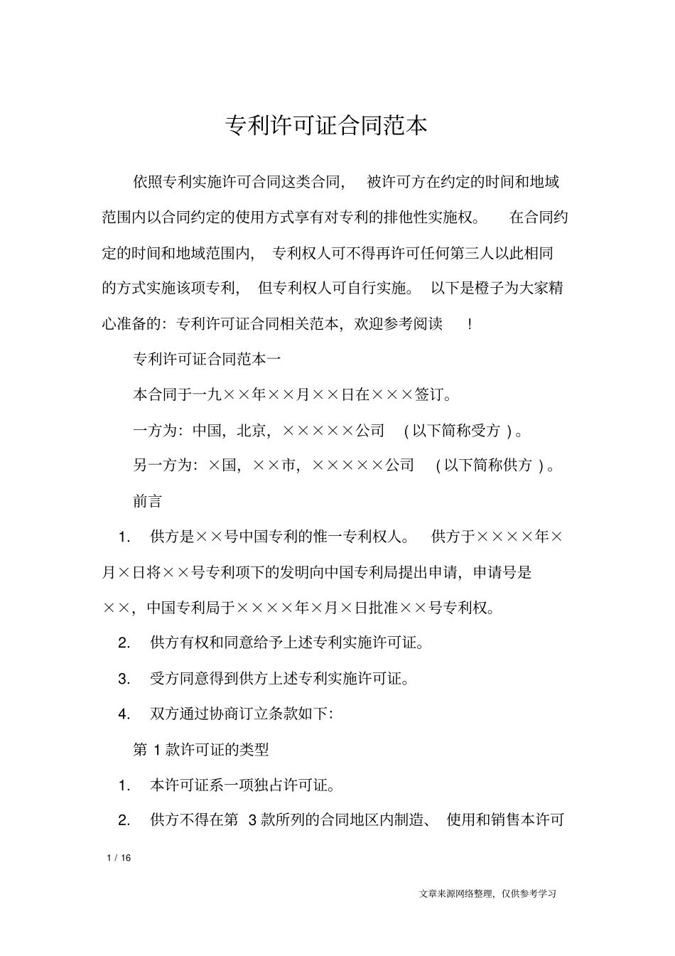 专利许可证合同范本_合同范本_第1页