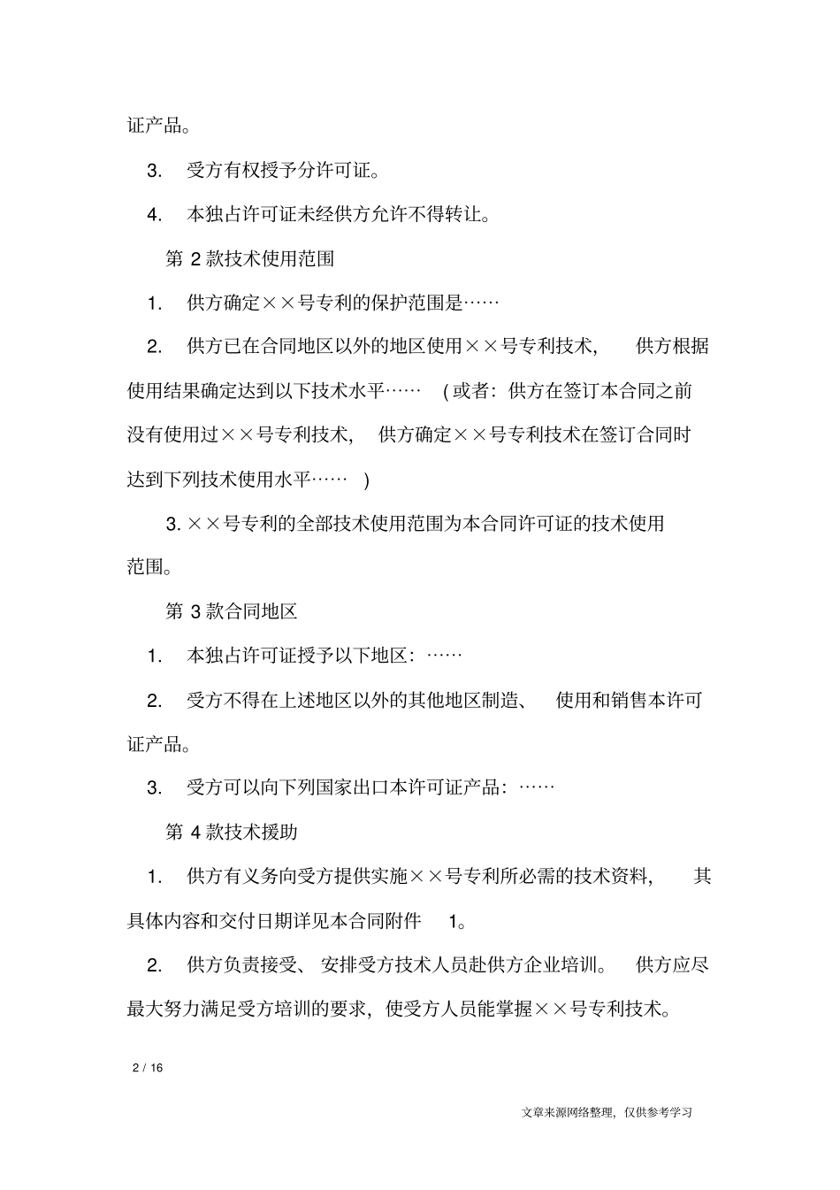 专利许可证合同范本_合同范本_第2页