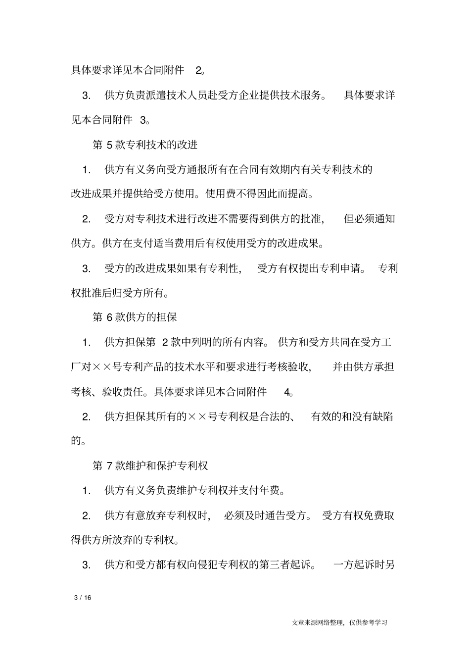 专利许可证合同范本_合同范本_第3页