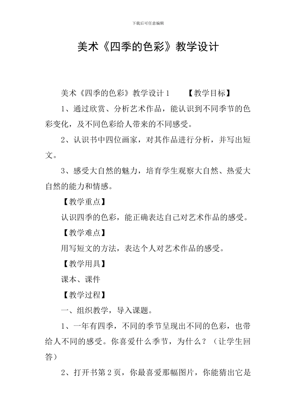 美术《四季的色彩》教学设计_第1页