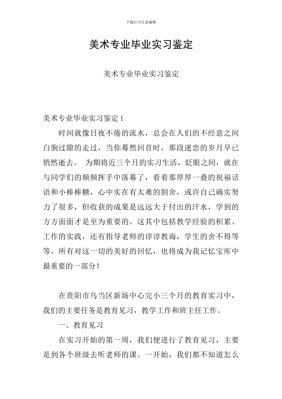 美术专业毕业实习鉴定_第1页