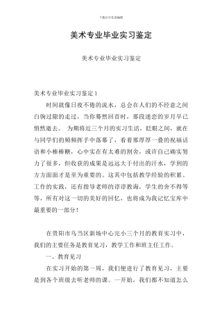 美术专业毕业实习鉴定