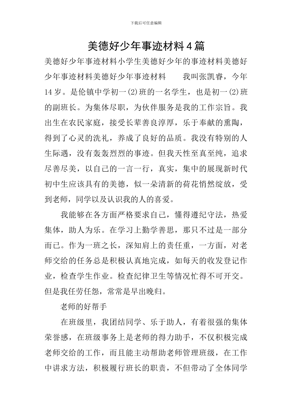 美德好少年事迹材料4篇_第1页