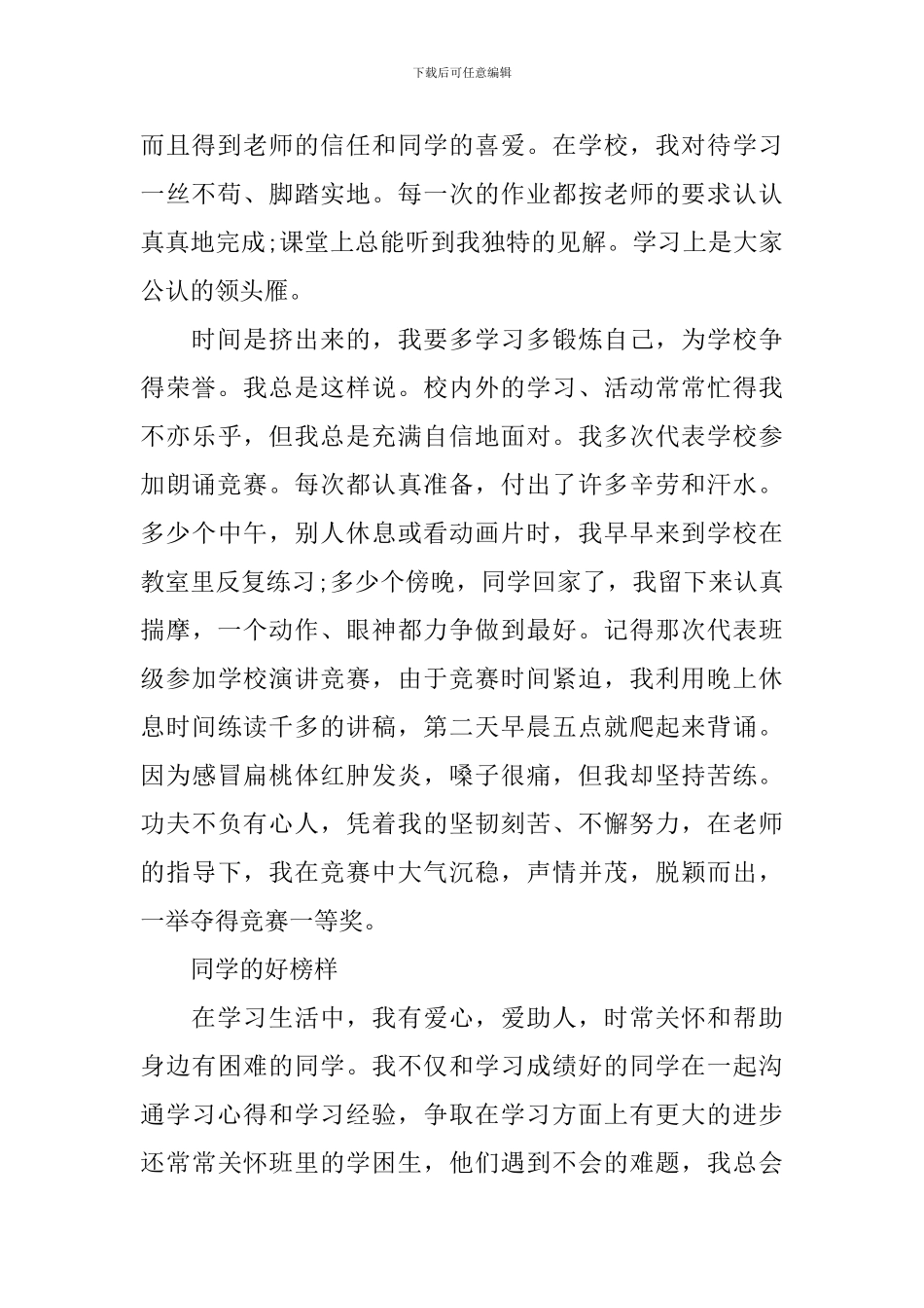 美德好少年事迹材料4篇_第2页