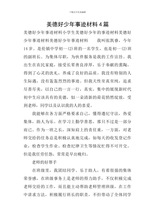 美德好少年事迹材料4篇