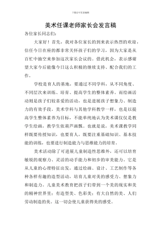 美术任课教师家长会发言稿
