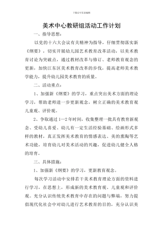 美术中心教研组活动工作计划