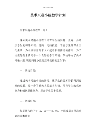 美术兴趣小组教学计划