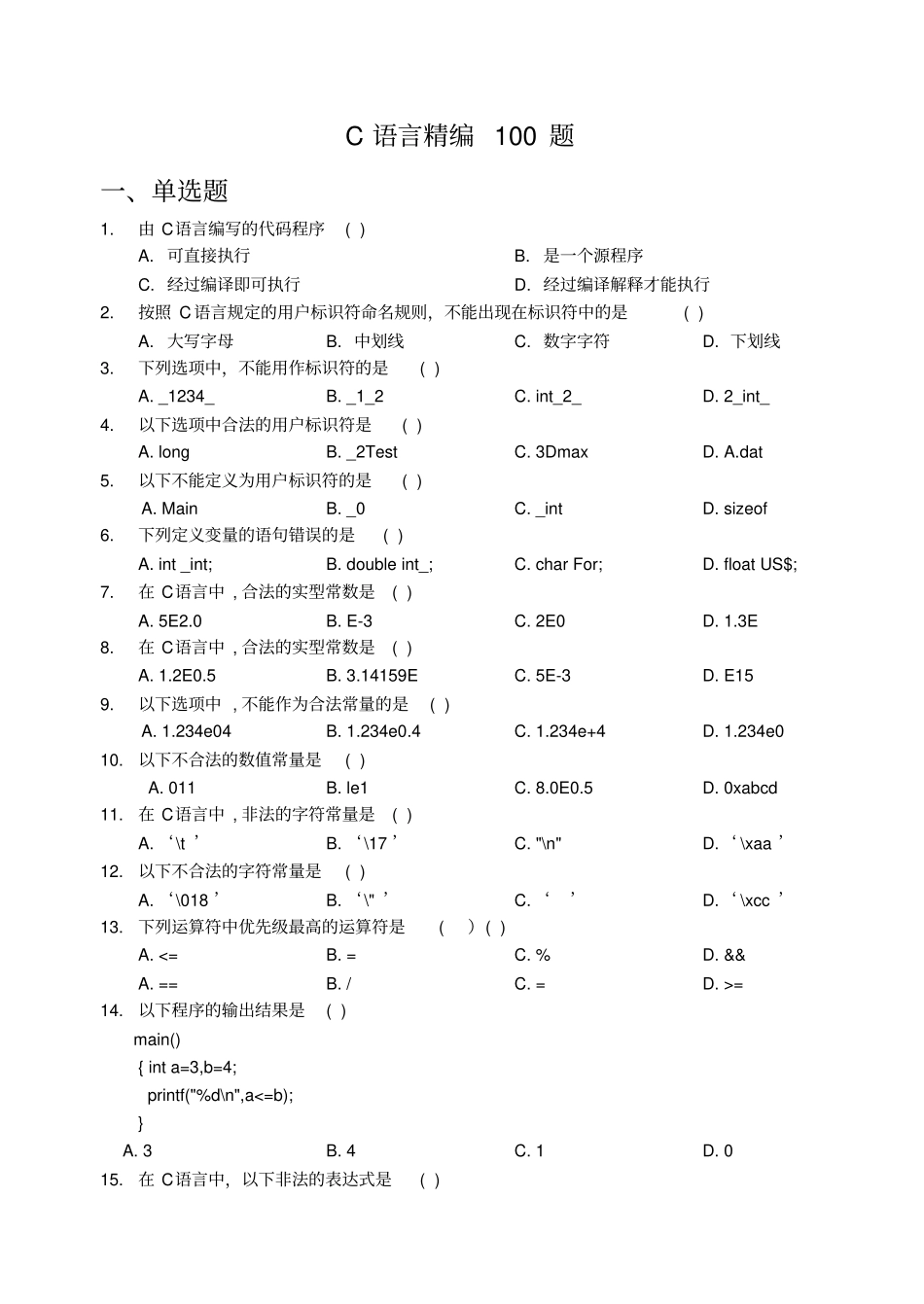 专升本C语言100题及答案_第1页
