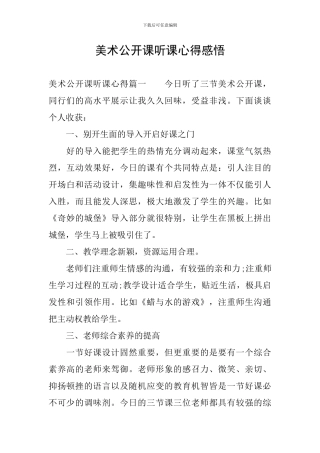 美术公开课听课心得感悟