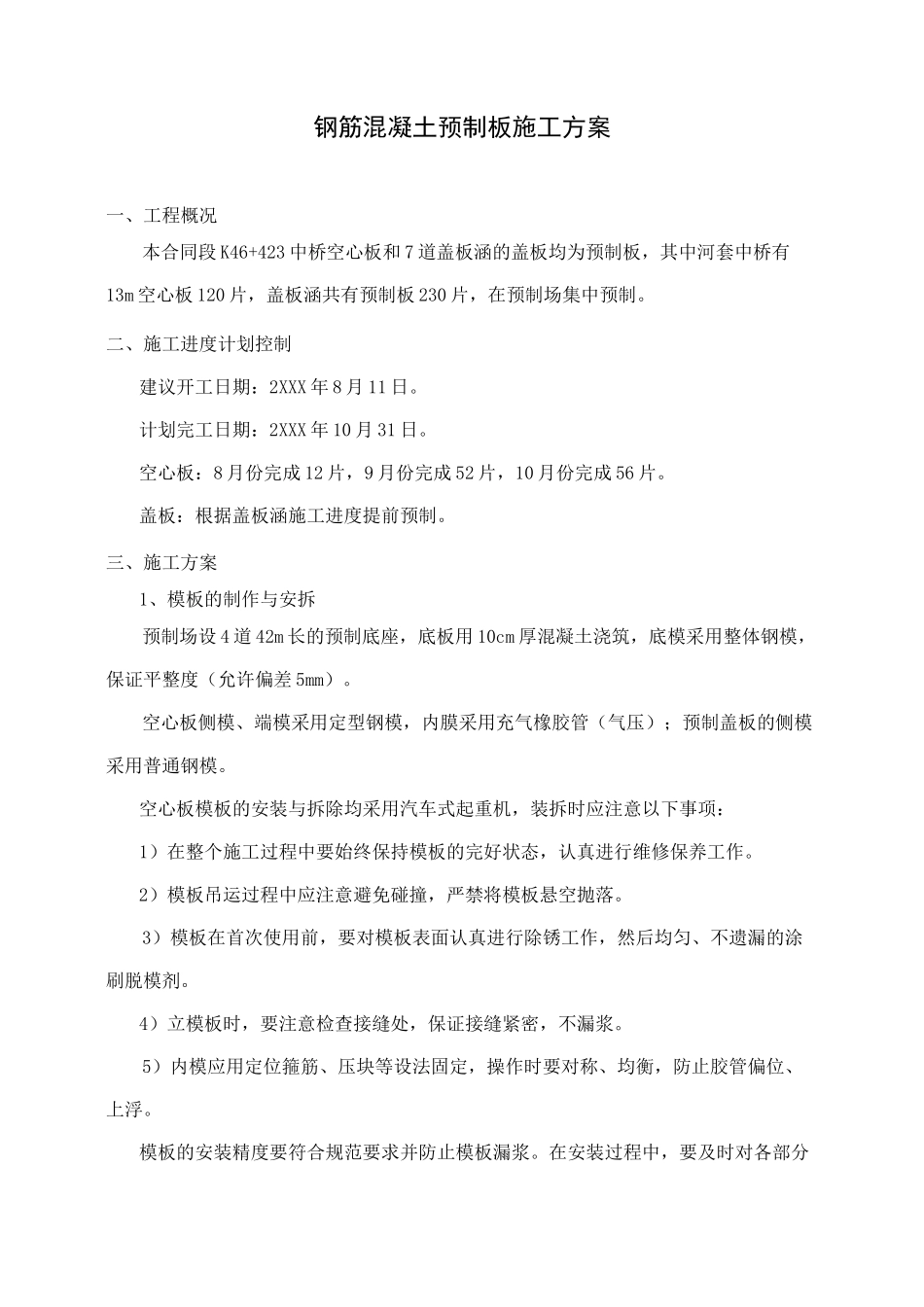 钢筋混凝土预制板施工方案_第1页