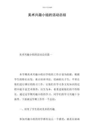 美术兴趣小组的活动总结-0