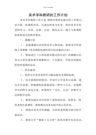 美术学科教研的工作计划