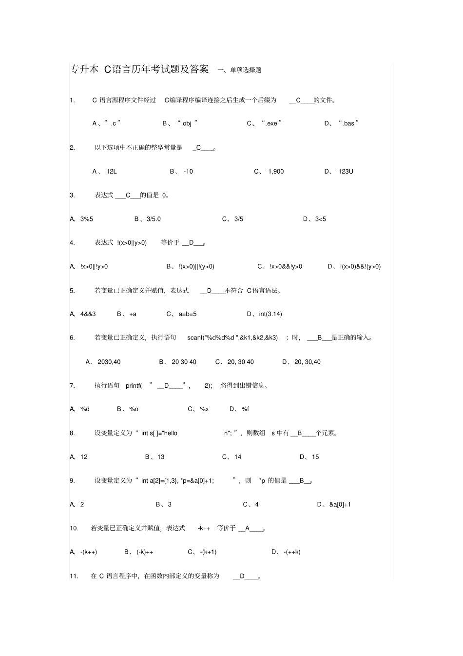 专升本C语言历年考试题解析_第1页