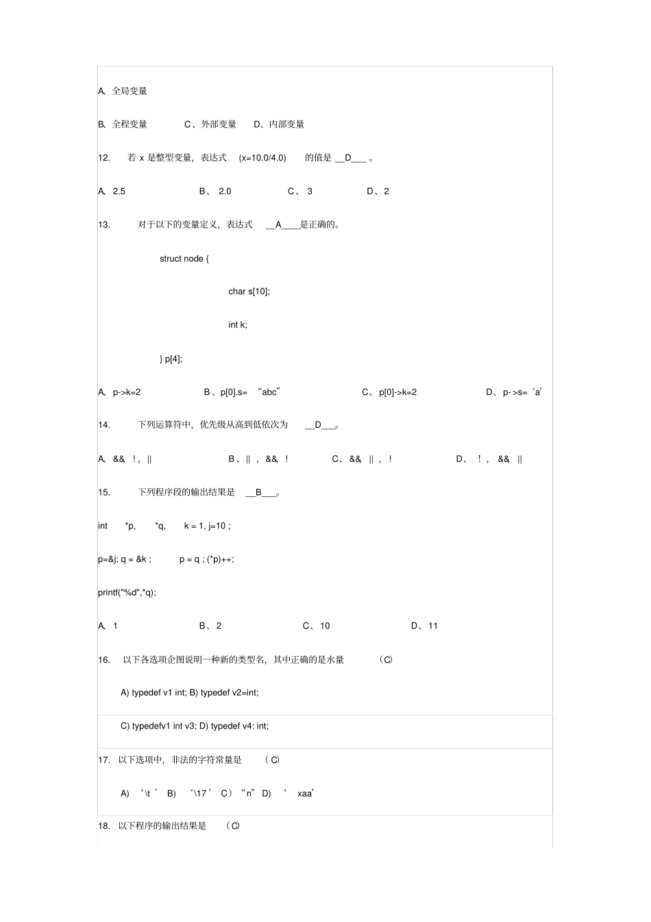 专升本C语言历年考试题解析_第2页