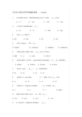 专升本C语言历年考试题解析