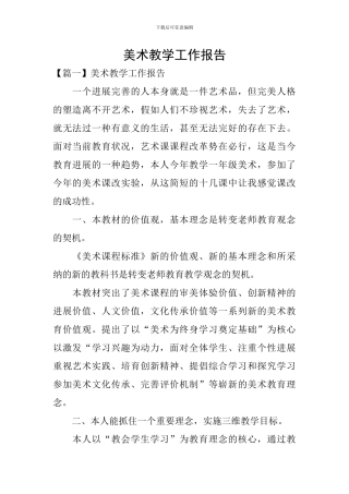 美术教学工作报告