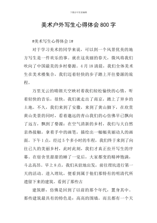 美术户外写生心得体会800字