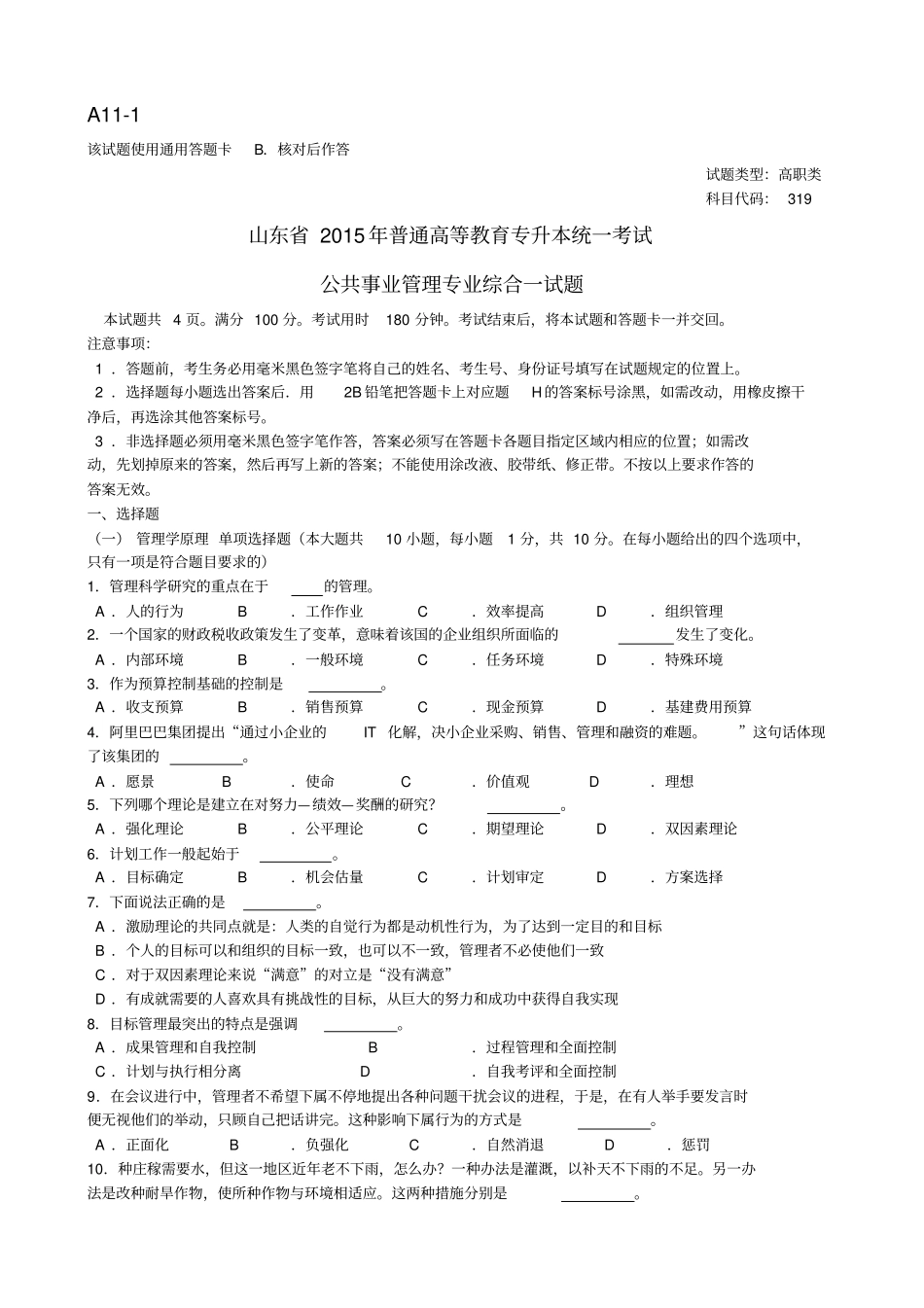 专升本公共事业管理综合一真题_第1页