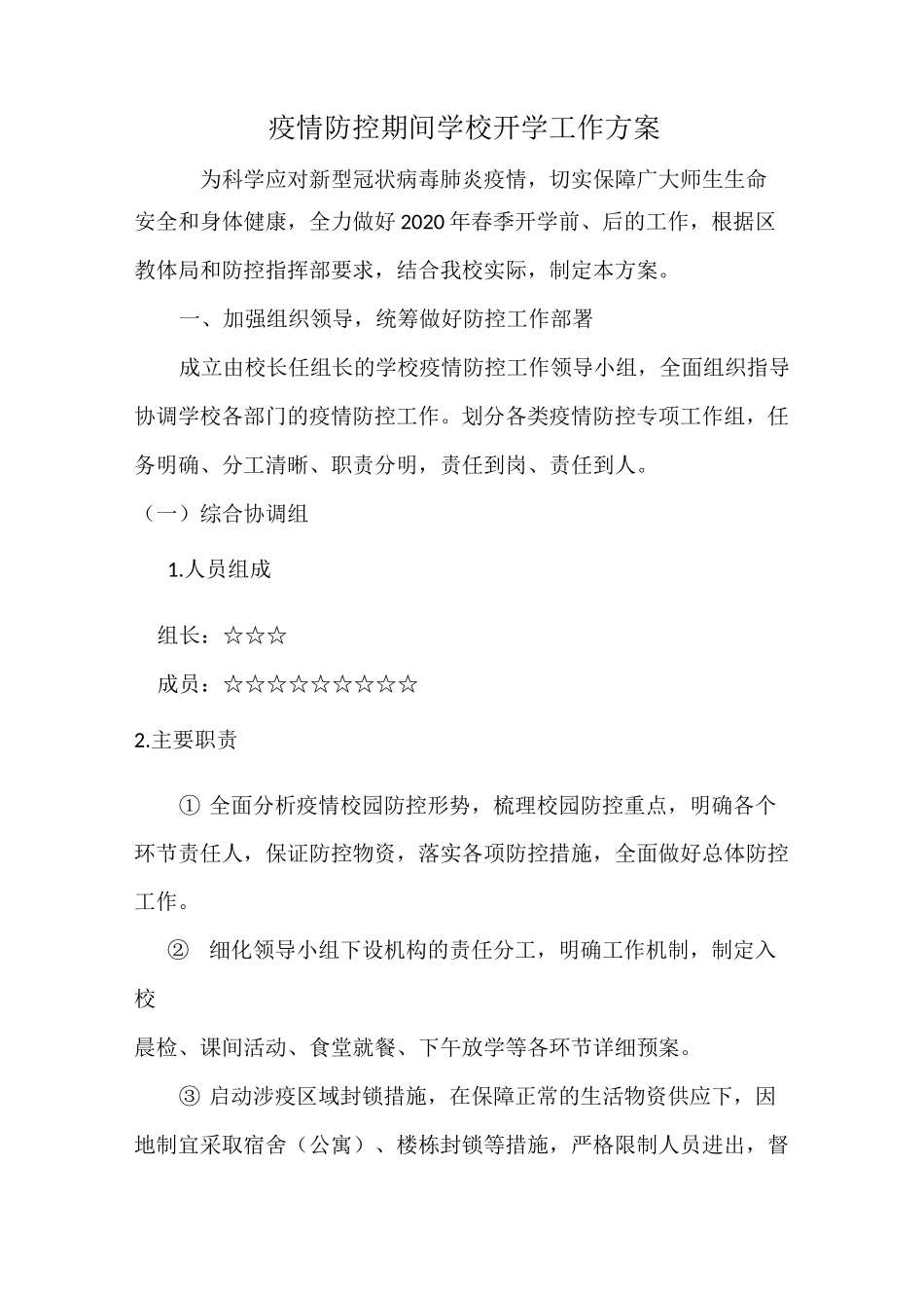 疫情防控期间学校开学工作方案_第1页