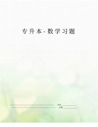 专升本-数学习题