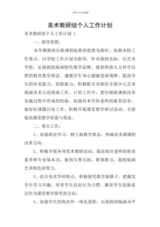 美术教研组个人工作计划