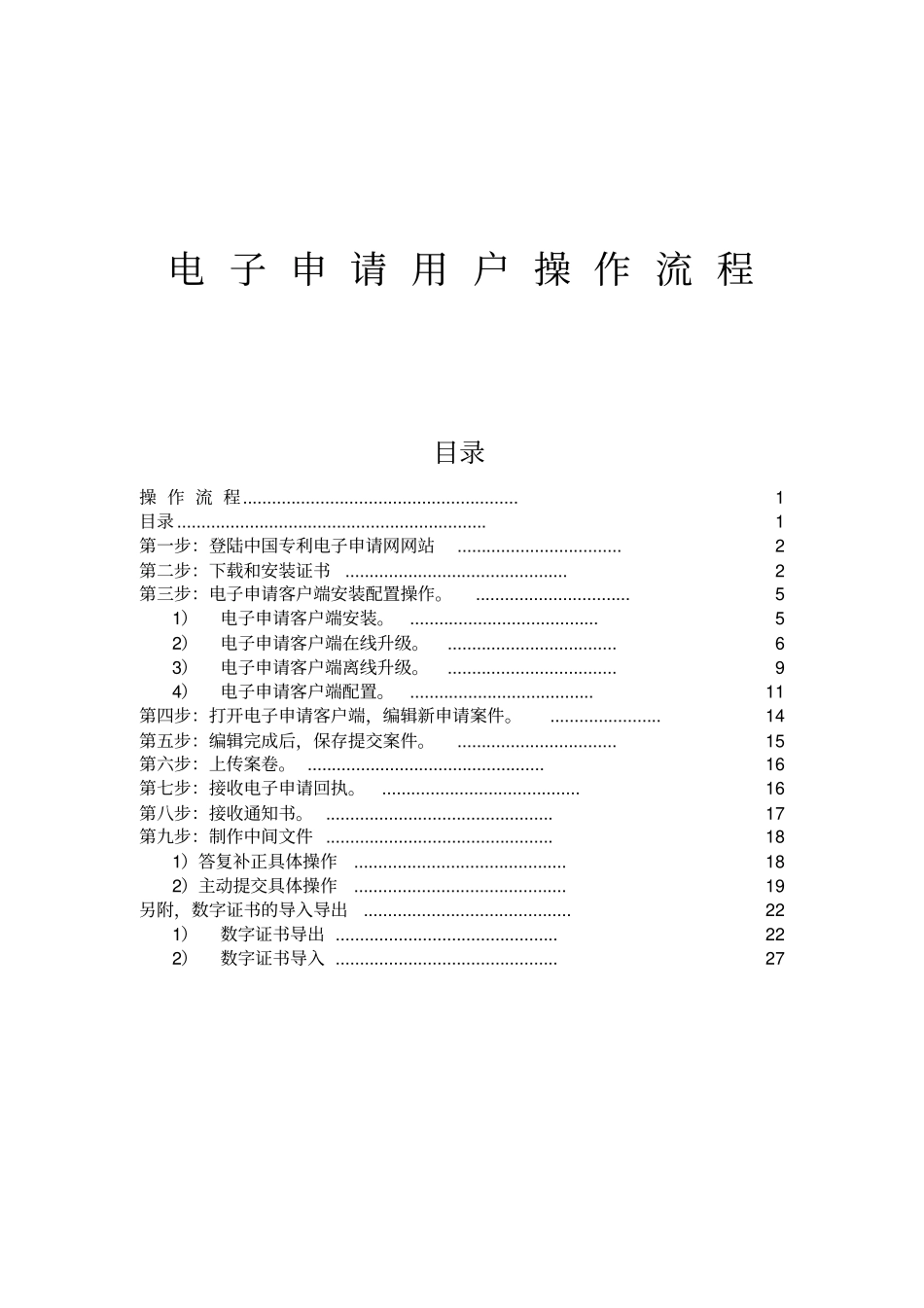 专利申请——电子申请用户操作流程初次使用者必读_第1页
