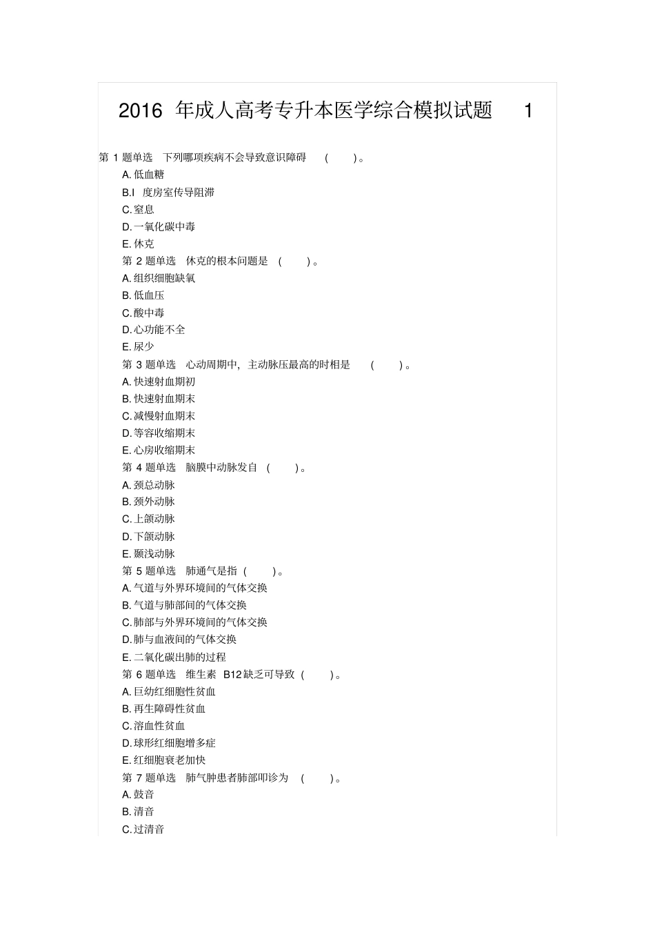 专升本医学综合一汇总_第1页