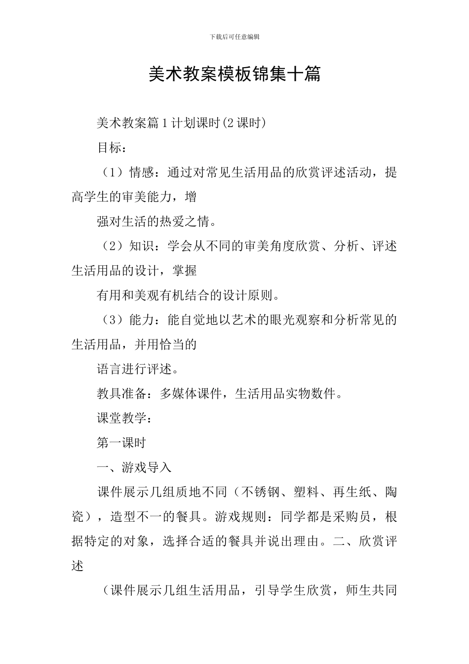 美术教案模板锦集十篇_第1页