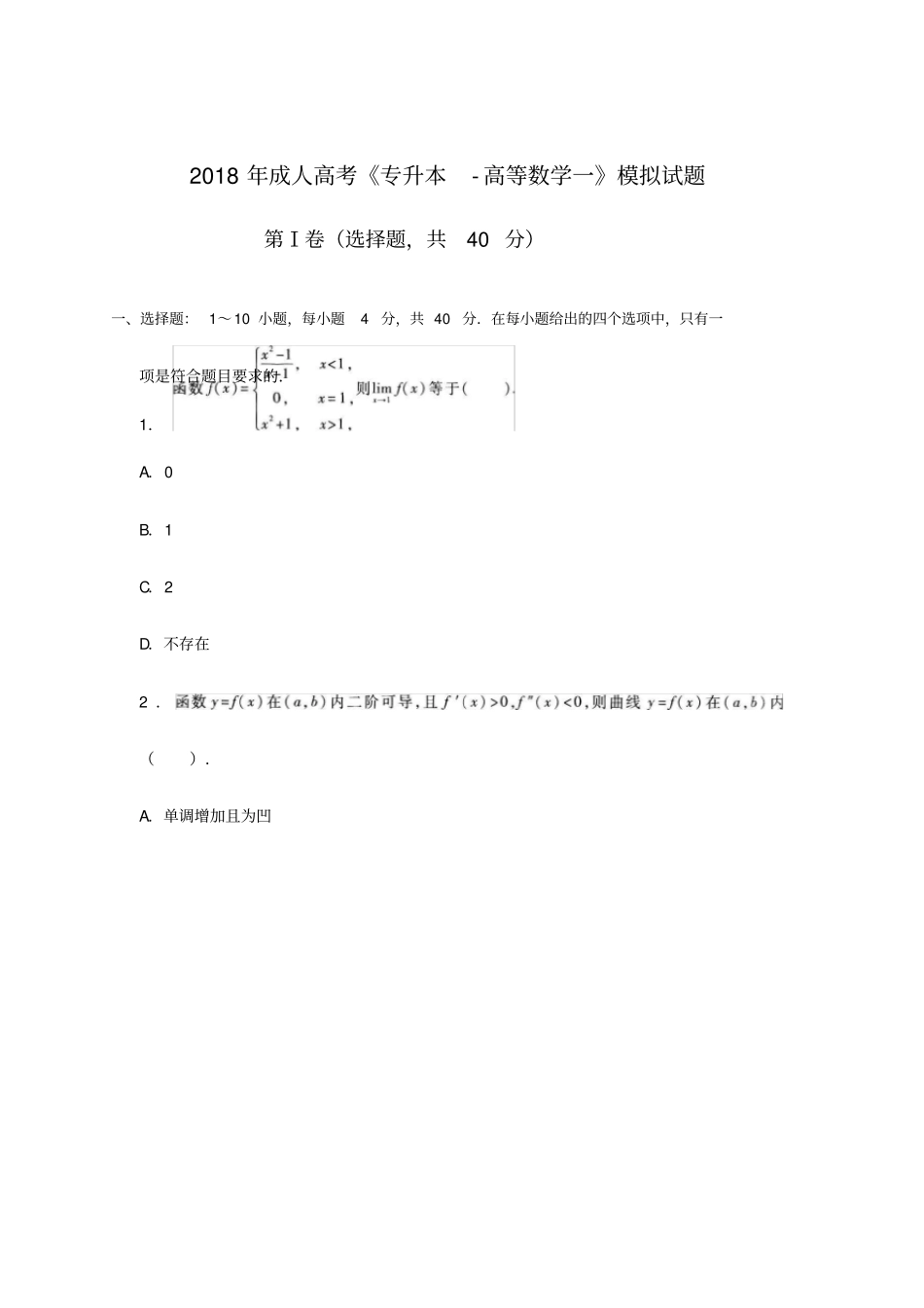 专升本-高数一模拟试题及参考答案_第1页